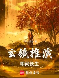 玄镜推演，叩问长生