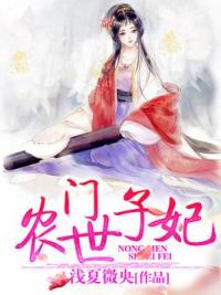 农门世子妃
