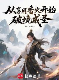 从享用香火开始破境成圣