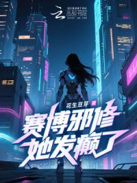 赛博邪修她发癫了