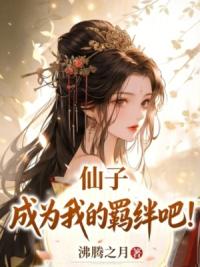 仙子，成为我的羁绊吧