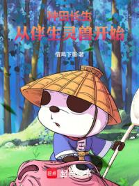 种田长生：从伴生灵兽开始