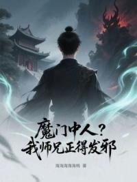 魔门中人？我师兄正得发邪！
