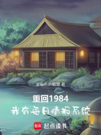 重回1984，我有每日情报系统