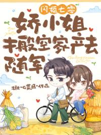 闪婚七零，娇小姐搬空家产去随军