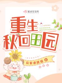 重生年代修修仙种种田