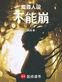 魔尊人设不能崩！