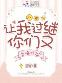 八零，让我过继你们又后悔什么？