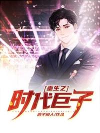 重生之时代巨子